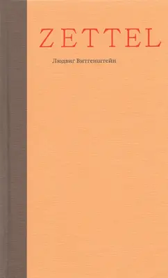 Людвиг Витгенштейн: Zettel. Заметки