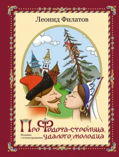 Леонид Филатов: Про Федота-стрельца, удалого молодца. Издание с иллюстрациями