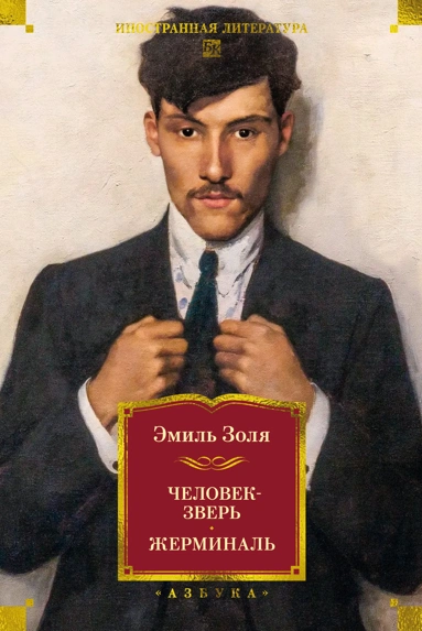 Эмиль Золя: Человек-зверь. Жерминаль 
