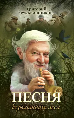 Григорий Рукавишников: Песня безымянного леса