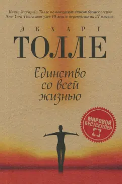Экхарт Толле: Единство со всей жизнью