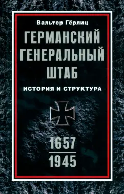 Вальтер Гёрлиц: Германский Генеральный штаб. История и структура. 1657-1945