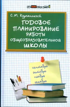 Сергей Курганский: Годовое планирование работы общеобразовательной школы