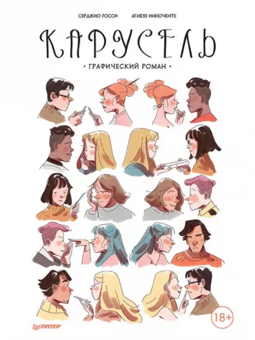 Серджио Росси: Карусель. Графический роман