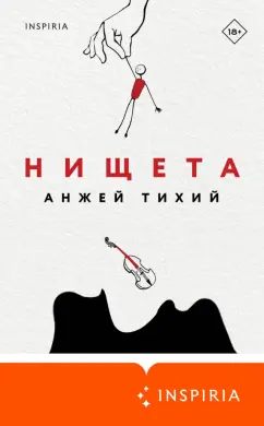 Анжей Тихий: Нищета