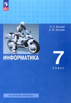 Босова, Босова: Информатика. 7 класс. Учебник. Базовый уровень. ФГОС