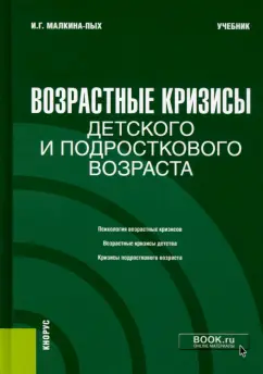 Ирина Малкина-Пых: Возрастные кризисы детского и подросткового возраста. Учебник
