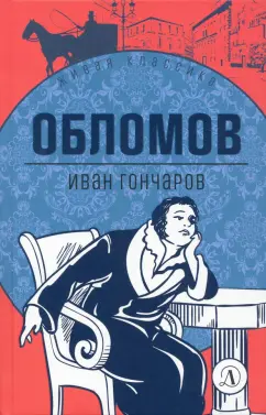 Иван Гончаров: Обломов. Роман в четырех частях