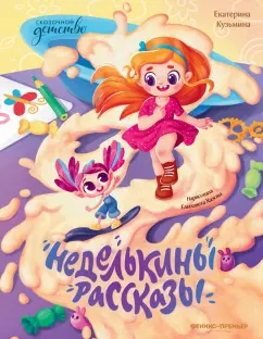Екатерина Кузьмина: Неделькины рассказы