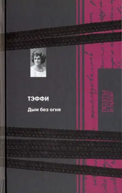 Надежда Тэффи: Дым без огня