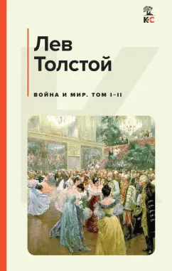 Лев Толстой: Война и мир. Том I-II