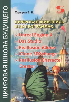 Виктор Ходырев: Цифровая живопись в 3D программах