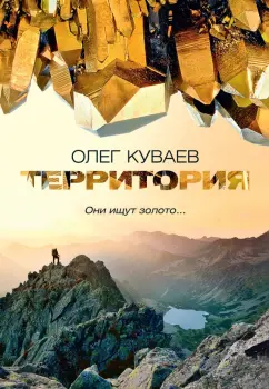 Олег Куваев: Территория