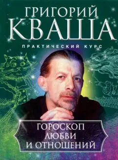 Григорий Кваша: Гороскоп любви и отношений