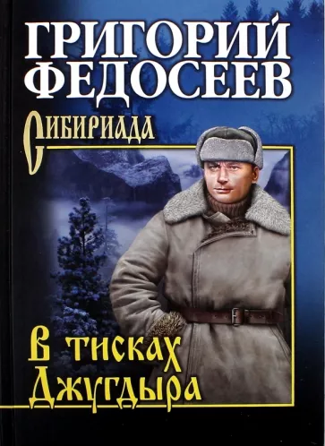 Григорий Федосеев: В тисках Джугдыра. Повести, рассказы