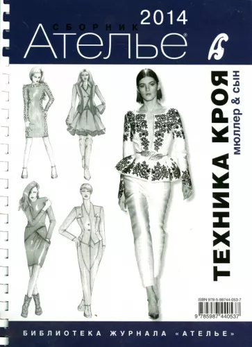 Сборник "Ателье - 2014". Техника кроя. М. Мюллер и сын