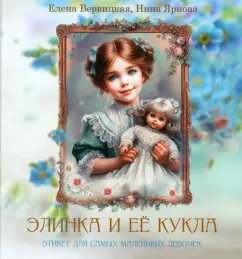 Вервицкая, Ярнова: Элинка и её кукла. Этикет для самых маленьких девочек