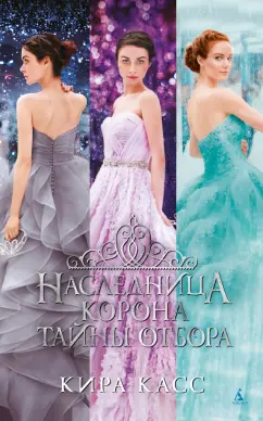 Кира Касс: Наследница. Корона. Тайны Отбора