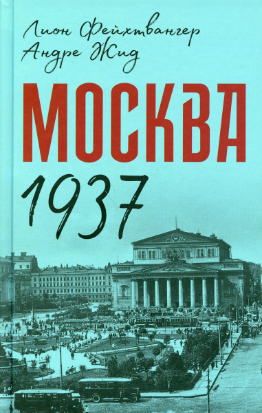 Лион Фейхтвангер, Андре Жид: Москва 1937