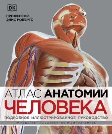 Элис Робертс: Атлас анатомии человека. Подробное иллюстрированное руководство