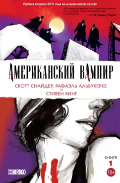 Снайдер, Кинг: Американский вампир. Книга 1