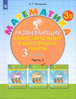 Людмила Петерсон: Математика. 3 класс. Развивающие самостоятельные и контрольные работы. Часть 2
