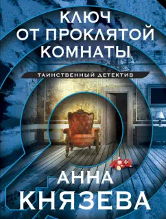 Анна Князева: Ключ от проклятой комнаты