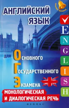Анжелика Ягудена: Английский язык для ОГЭ. Монологическая и диалогическая речь