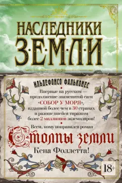 Ильдефонсо Фальконес: Наследники земли