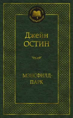 Джейн Остин: Мэнсфилд-парк
