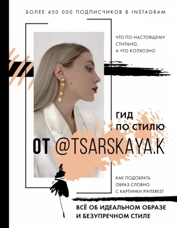Екатерина Царская: Гид по стилю от @tsarskaya.k. Всё об идеальном образе и безупречном стиле