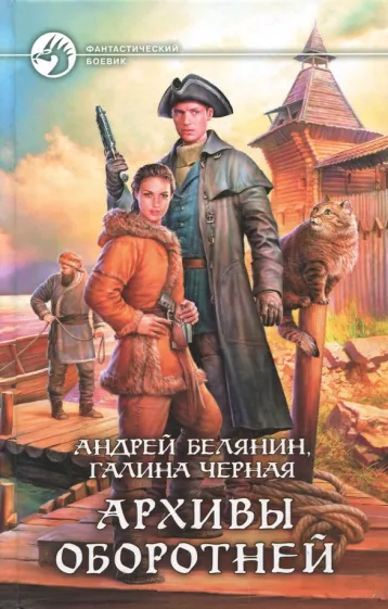 Белянин, Черная: Архивы оборотней