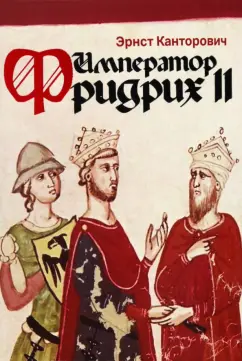 Эрнст Канторович: Император Фридрих II