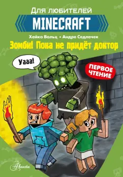 Хайко Вольц: Minecraft. Первое чтение. Зомби! Пока не придёт доктор