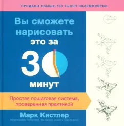 Марк Кистлер: Вы сможете нарисовать это за 30 минут. Простая пошаговая система, проверенная практикой
