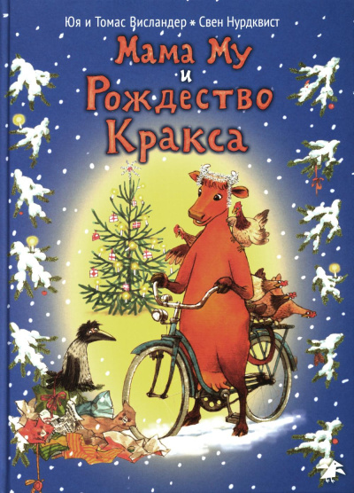 Юя и Томас Висландер,
Свен Нурдквист: Мама Му и Рождество Кракса. 2-е изд., испр