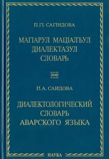 Патимат Саидова: Диалектологический словарь аварского языка