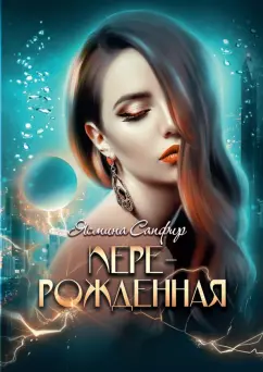 Ясмина Сапфир: Перерожденная
