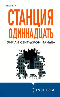 Эмили Мандел: Станция Одиннадцать