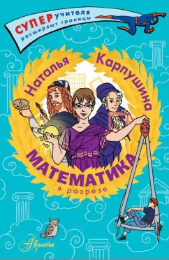 Наталья Карпушина: Математика в разрезе