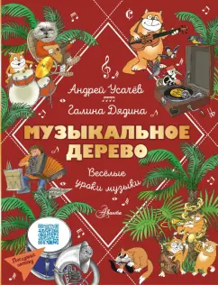 Усачев, Дядина: Музыкальное дерево. Веселые уроки музыки