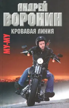 Андрей Воронин: МуМу. Кровавая линия