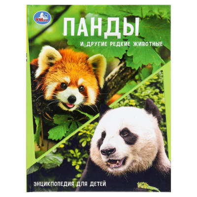 Панды и другие редкие животные. Энциклопедия с заданиями. 197х255мм. 48 стр.Умка в кор.15шт