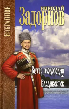 Николай Задорнов: Ветер плодородия. Владивосток