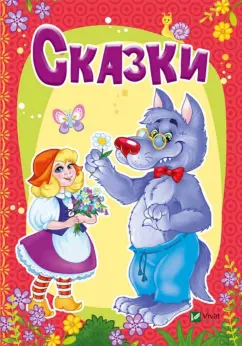 Мария Жученко: Сказки