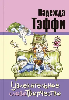 Надежда Тэффи: Увлекательное словотворчество