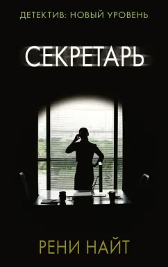Рени Найт: Секретарь
