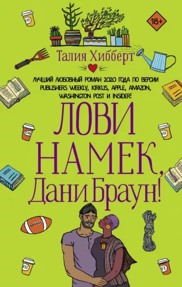 Талия Хибберт: Лови намек, Дани Браун!
