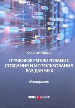 Юрий Донников: Правовое регулирование создания и использования баз данных