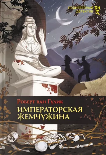 Роберт Гулик: Императорская жемчужина